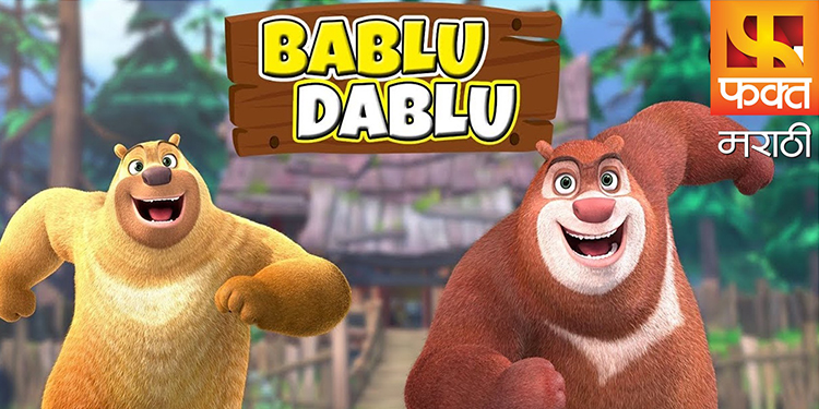 dablu bablu lakha wala cartoon